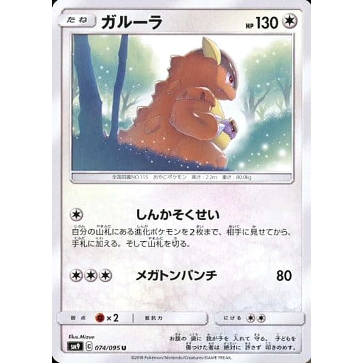 ガルーラ 074/095 [U] SM9 無 ポケモンカードゲーム サン&ムーン 拡張パック タッグボルト