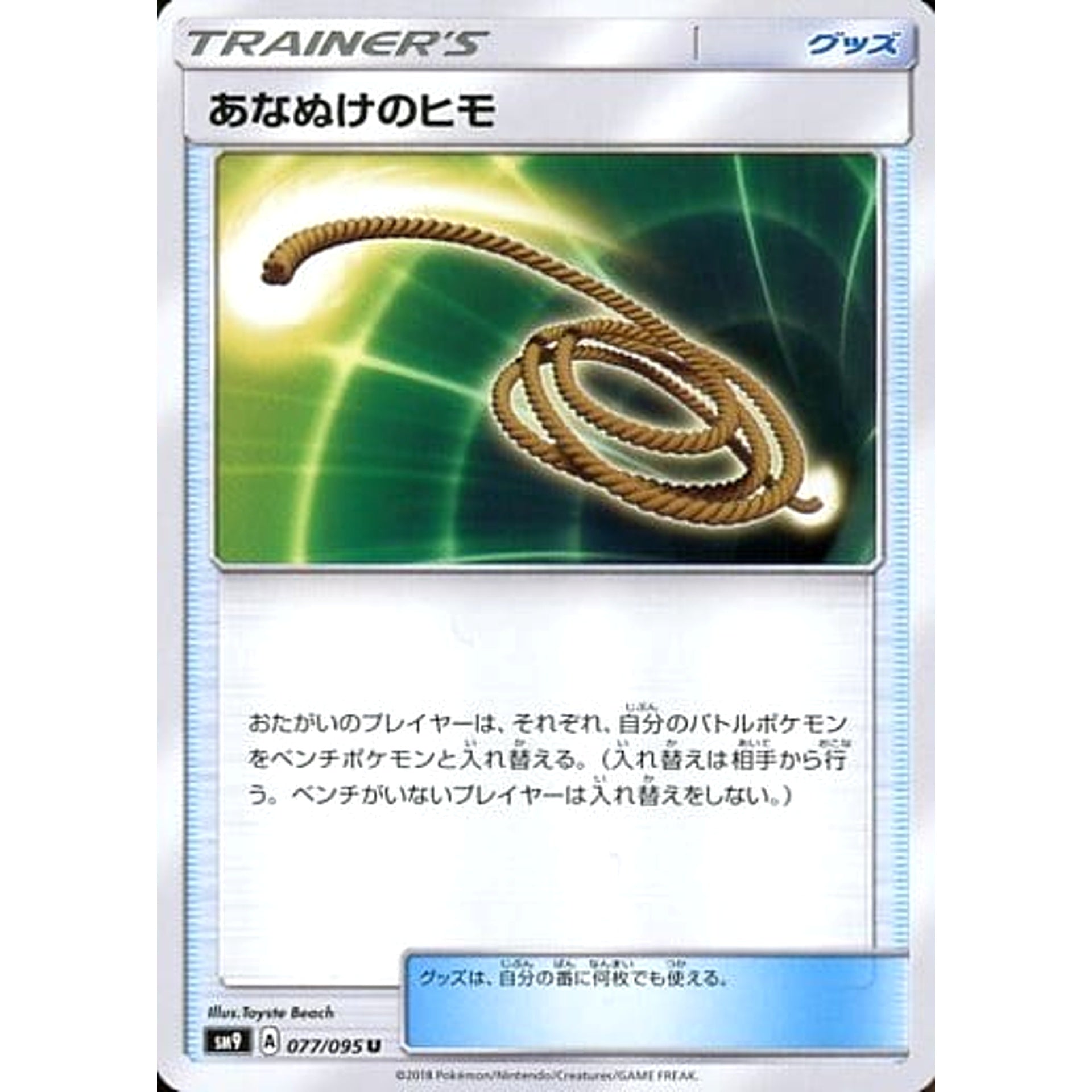 あなぬけのヒモ 077/095 [U] SM9 グッズ ポケモンカードゲーム サン&ムーン 拡張パック タッグボルト