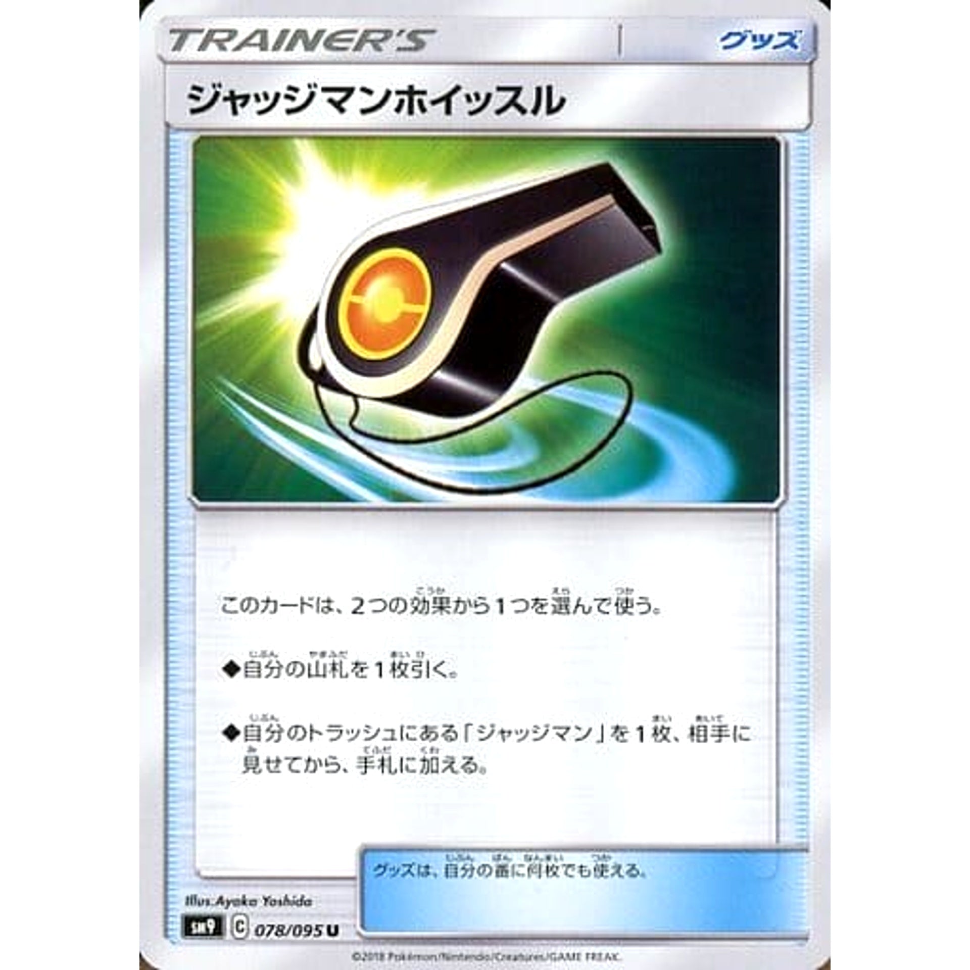 ジャッジマンホイッスル 078/095 [U] SM9 グッズ ポケモンカードゲーム サン&ムーン 拡張パック タッグボルト