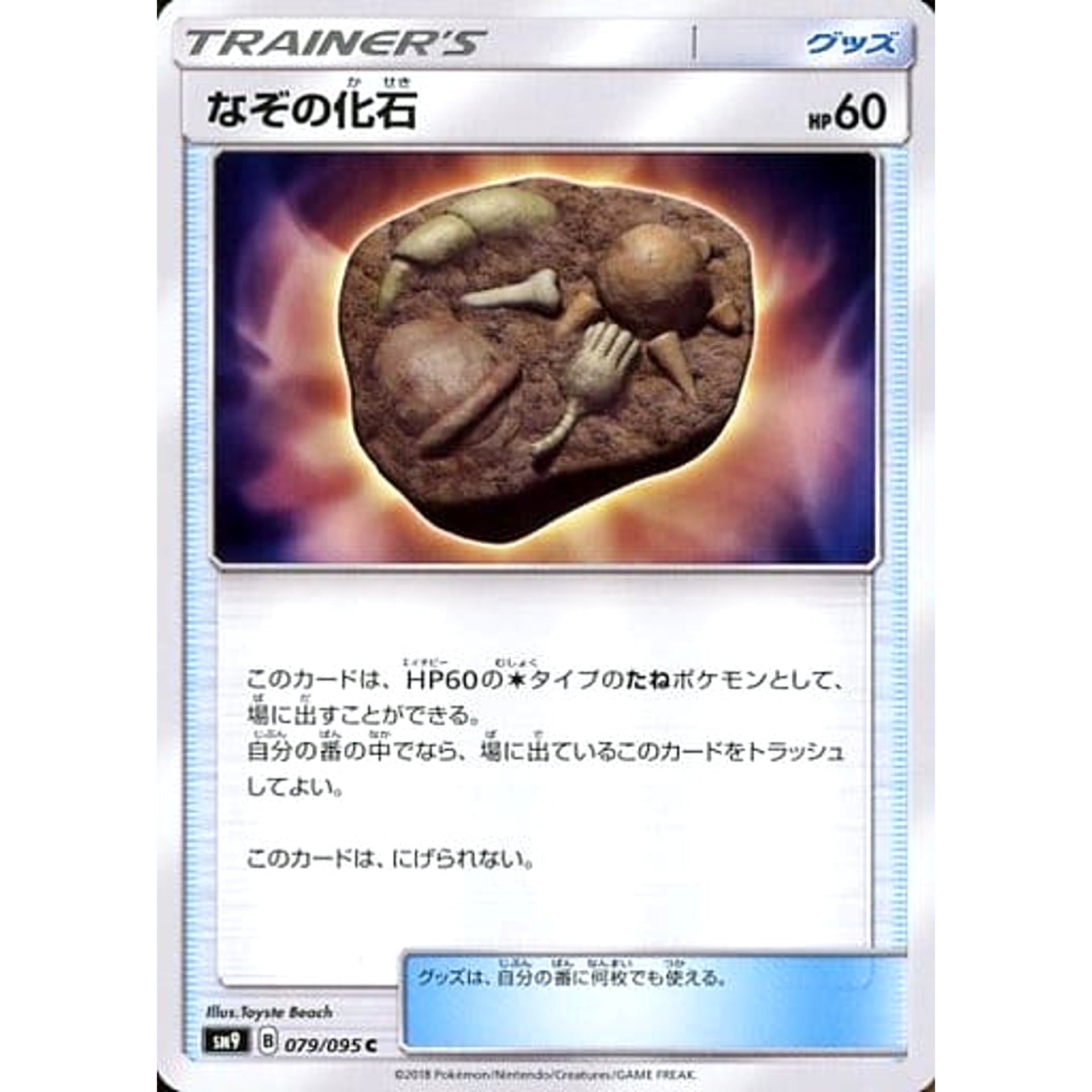 なぞの化石 079/095 [C] SM9 グッズ ポケモンカードゲーム サン&ムーン 拡張パック タッグボルト