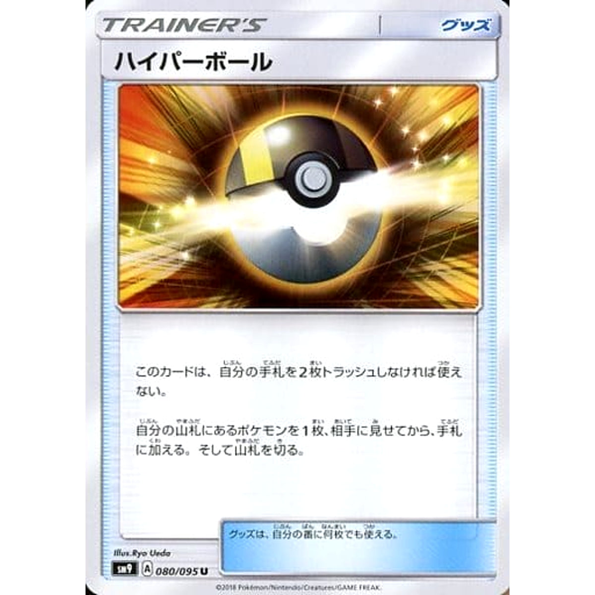 ハイパーボール 080/095 [U] SM9 グッズ ポケモンカードゲーム サン&ムーン 拡張パック タッグボルト