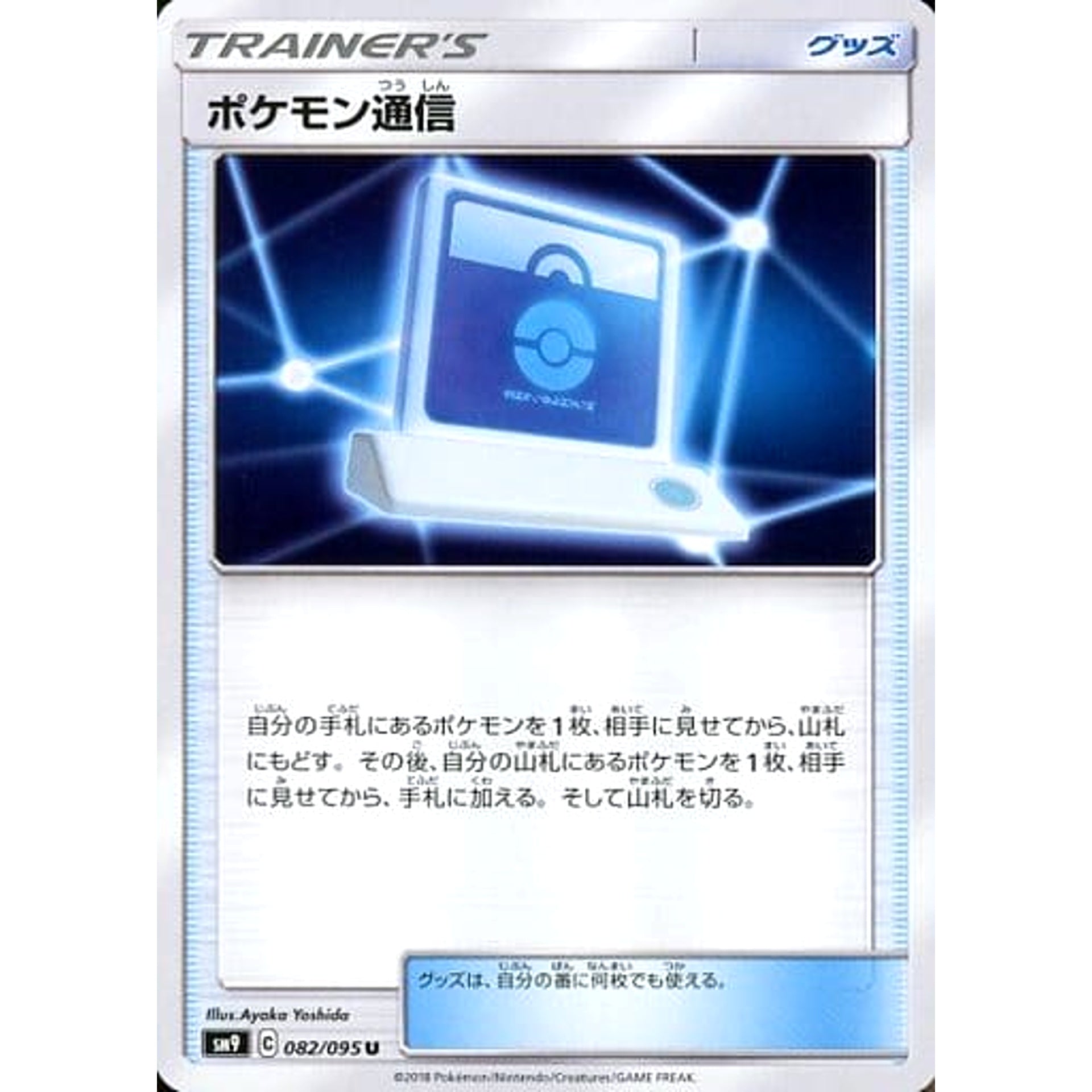 ポケモン通信 082/095 [U] SM9 グッズ ポケモンカードゲーム サン&ムーン 拡張パック タッグボルト