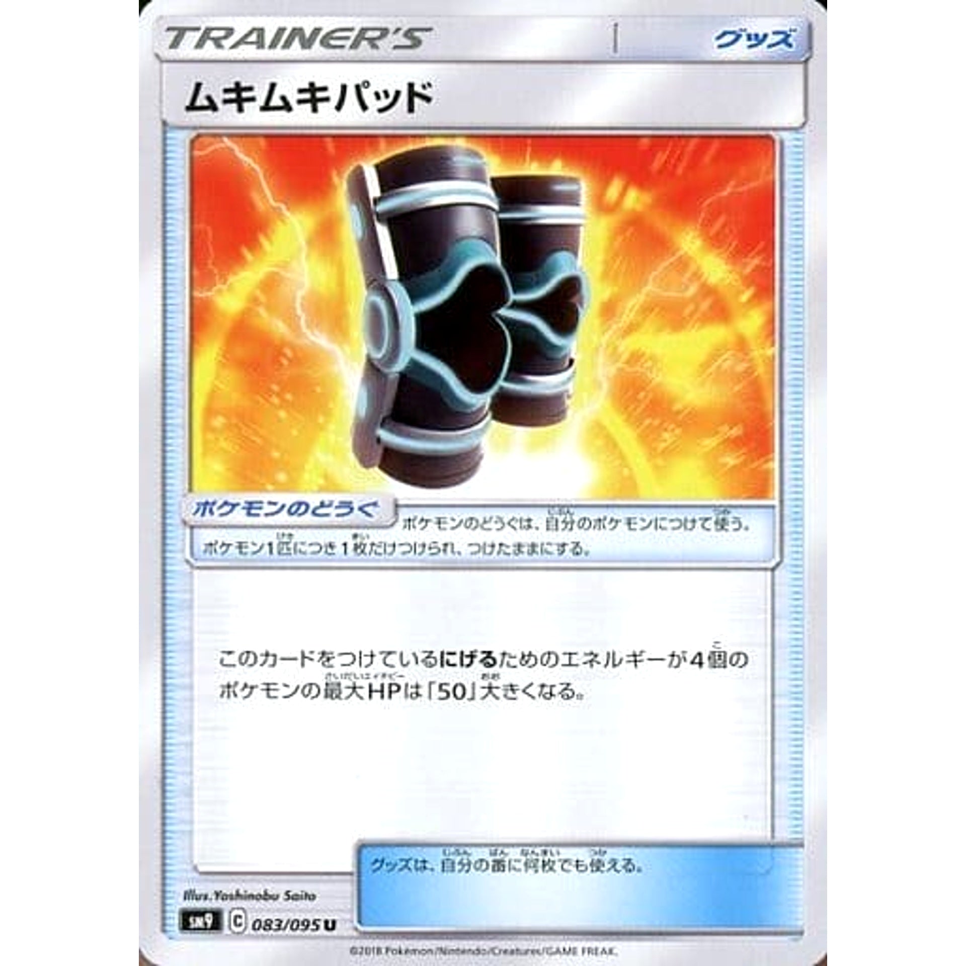 ムキムキパッド 083/095 [U] SM9 グッズ ポケモンカードゲーム サン&ムーン 拡張パック タッグボルト