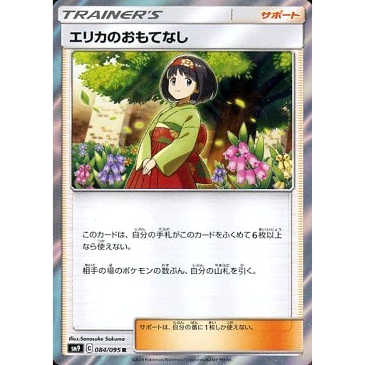 エリカのおもてなし (キラ仕様) 084/095 [R] SM9 サポート ポケモンカードゲーム サン&ムーン 拡張パック タッグボルト