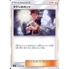 タケシのガッツ 087/095 [U] SM9 サポート ポケモンカードゲーム サン&ムーン 拡張パック タッグボルト
