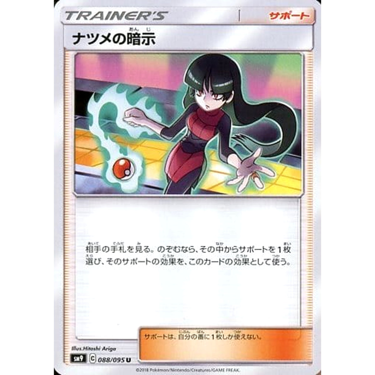 ナツメの暗示 088/095 [U] SM9 サポート ポケモンカードゲーム サン&ムーン 拡張パック タッグボルト