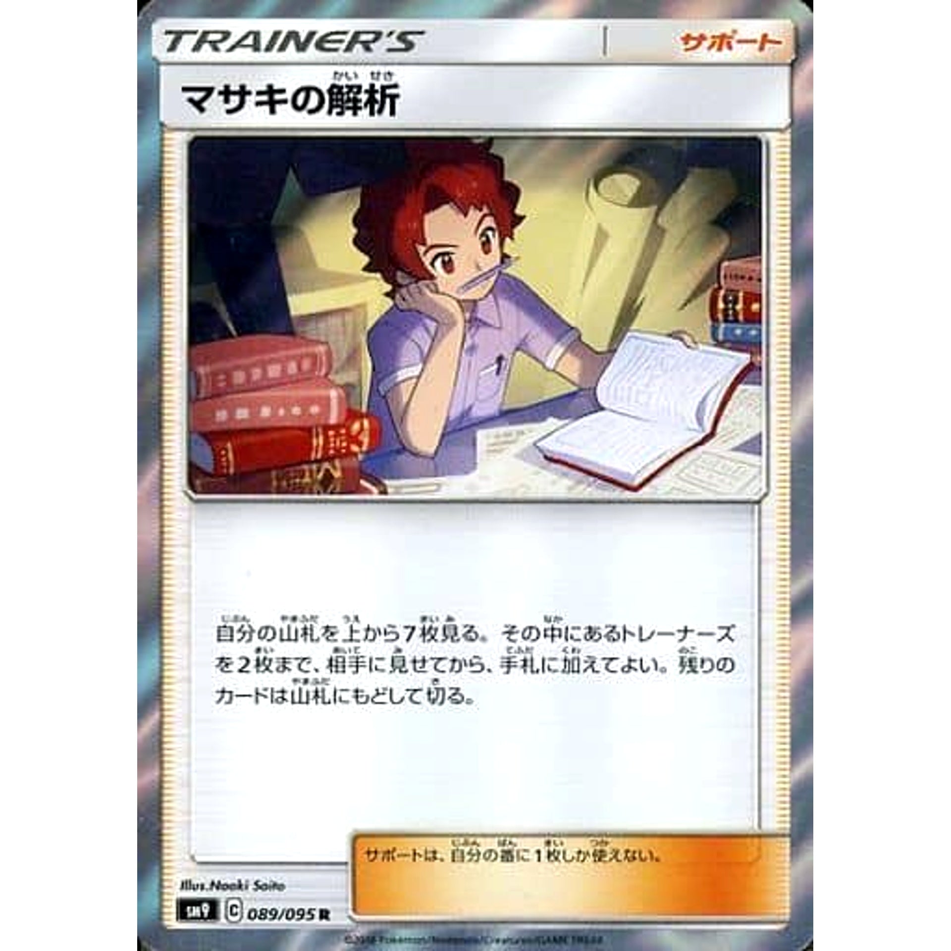 マサキの解析 (キラ仕様) 089/095 [R] SM9 サポート ポケモンカードゲーム サン&ムーン 拡張パック タッグボルト