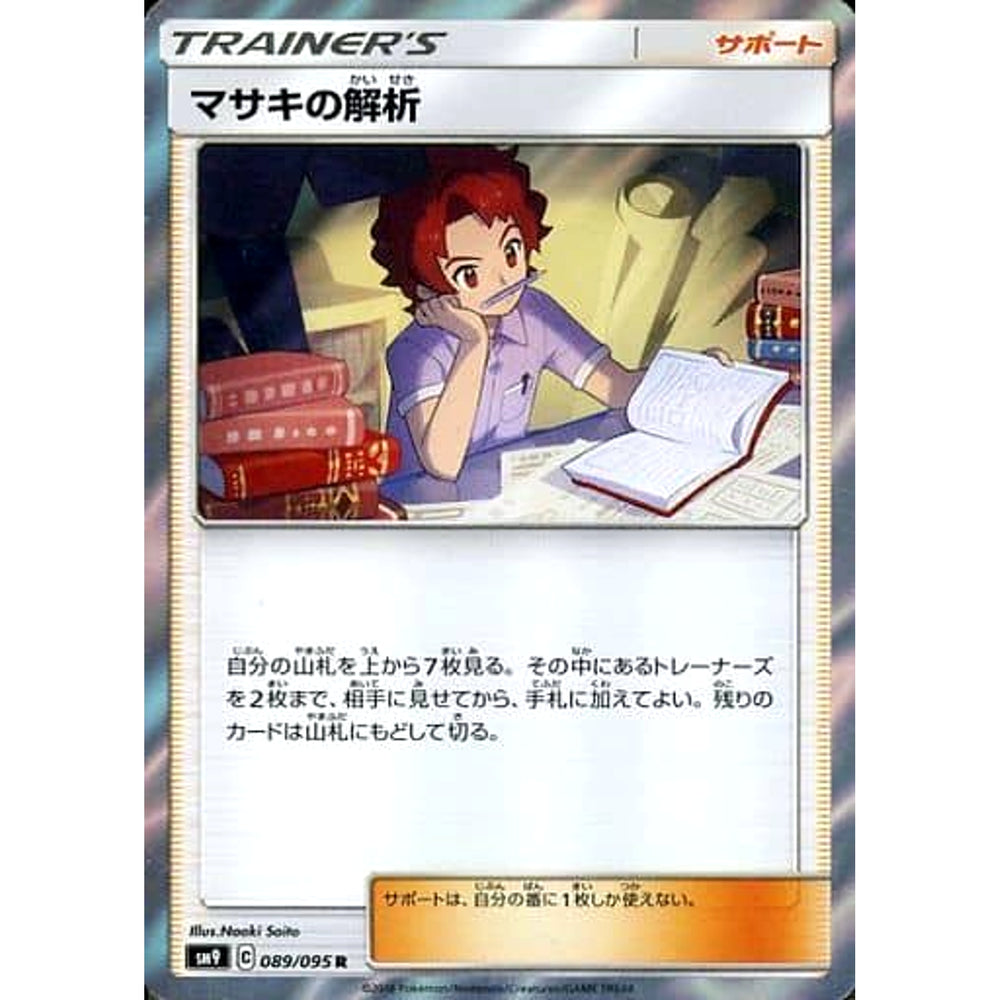 マサキの解析 (キラ仕様) 089/095 [R] SM9 サポート ポケモンカードゲーム サン&ムーン 拡張パック タッグボルト