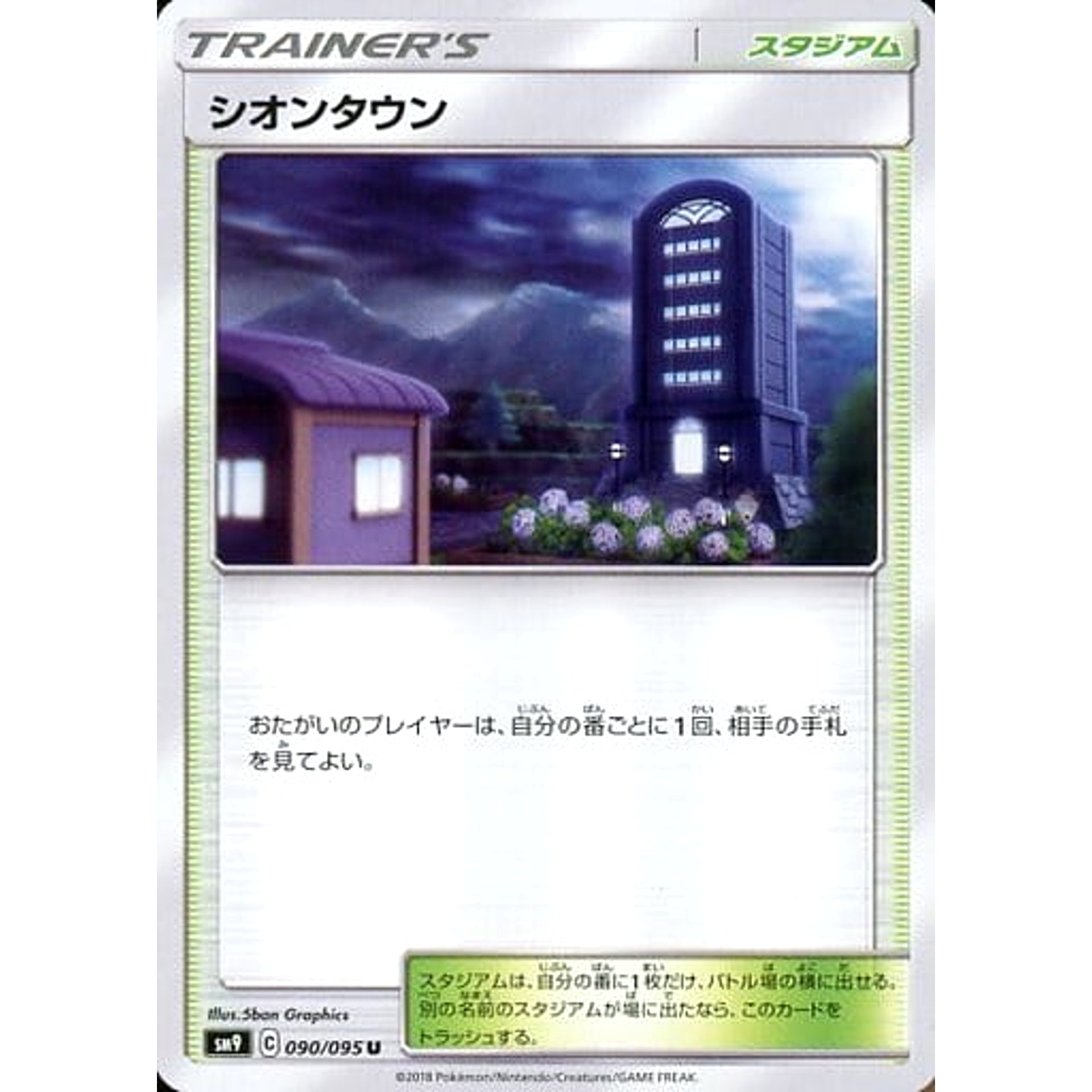 シオンタウン 090/095 [U] SM9 スタジアム ポケモンカードゲーム サン&ムーン 拡張パック タッグボルト