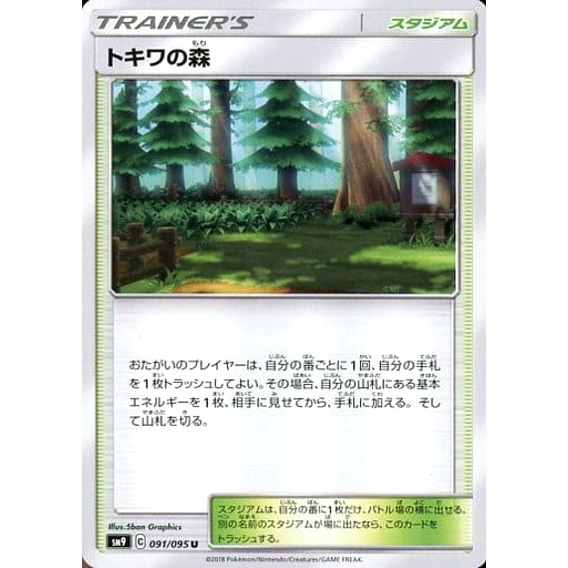 トキワの森 091/095 [U] SM9 スタジアム ポケモンカードゲーム サン&ムーン 拡張パック タッグボルト