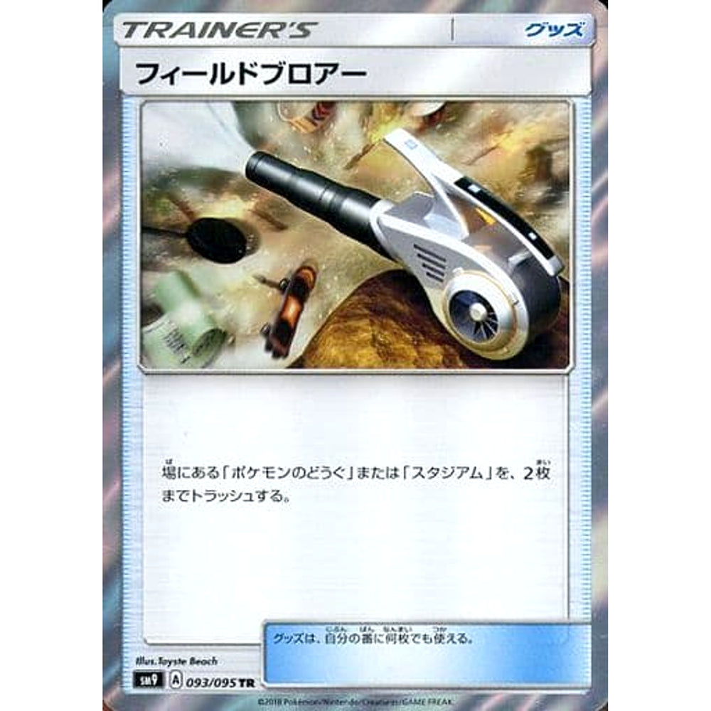 フィールドブロアー (キラ仕様) 093/095 [TR] SM9 グッズ ポケモンカードゲーム サン&ムーン 拡張パック タッグボルト