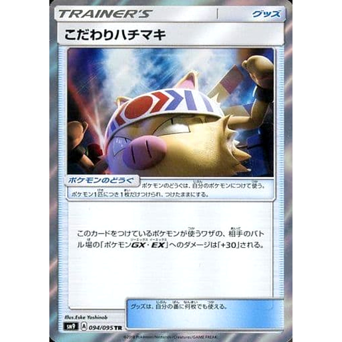 こだわりハチマキ (キラ仕様) 094/095 [TR] SM9 グッズ ポケモンカードゲーム サン&ムーン 拡張パック タッグボルト