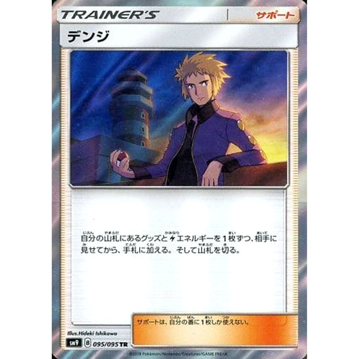 デンジ (キラ仕様) 095/095 [TR] SM9 サポート ポケモンカードゲーム サン&ムーン 拡張パック タッグボルト