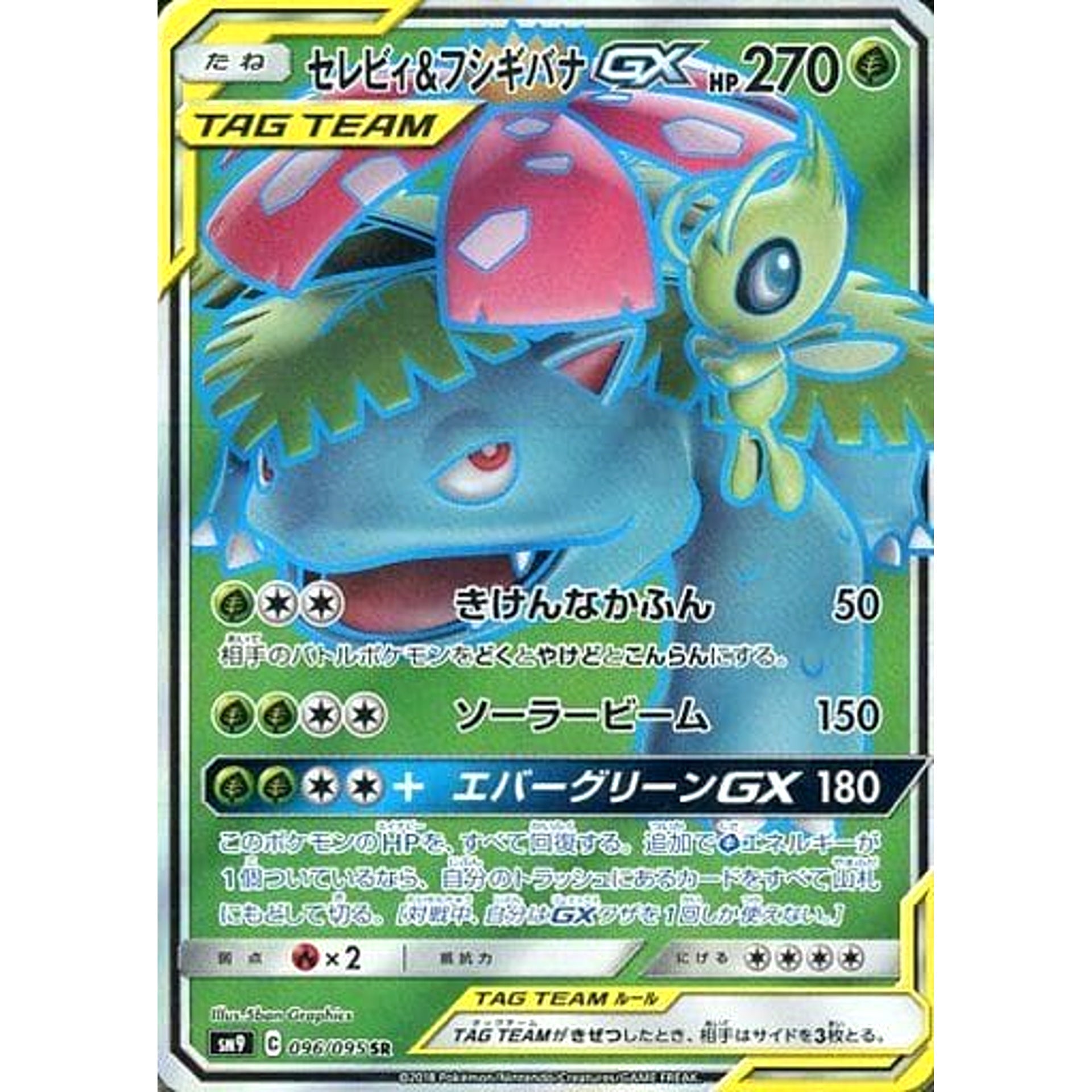 セレビィ&フシギバナGX (キラ仕様) 096/095 [SR] SM9 草 ポケモンカードゲーム サン&ムーン 拡張パック タッグボルト