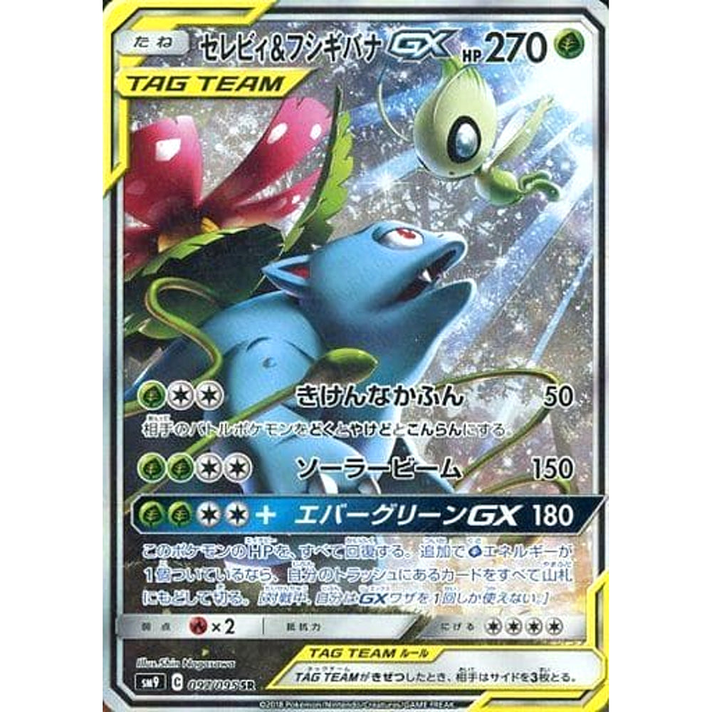 セレビィ&フシギバナGX (キラ仕様) 097/095 [SR] SM9 草 ポケモンカードゲーム サン&ムーン 拡張パック タッグボルト