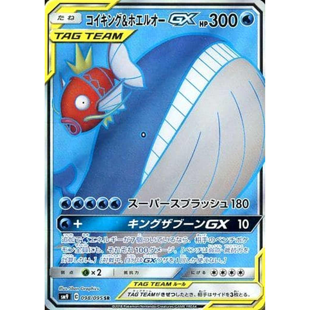 コイキング&ホエルオーGX (キラ仕様) 098/095 [SR] SM9 水 ポケモンカードゲーム サン&ムーン 拡張パック タッグボルト