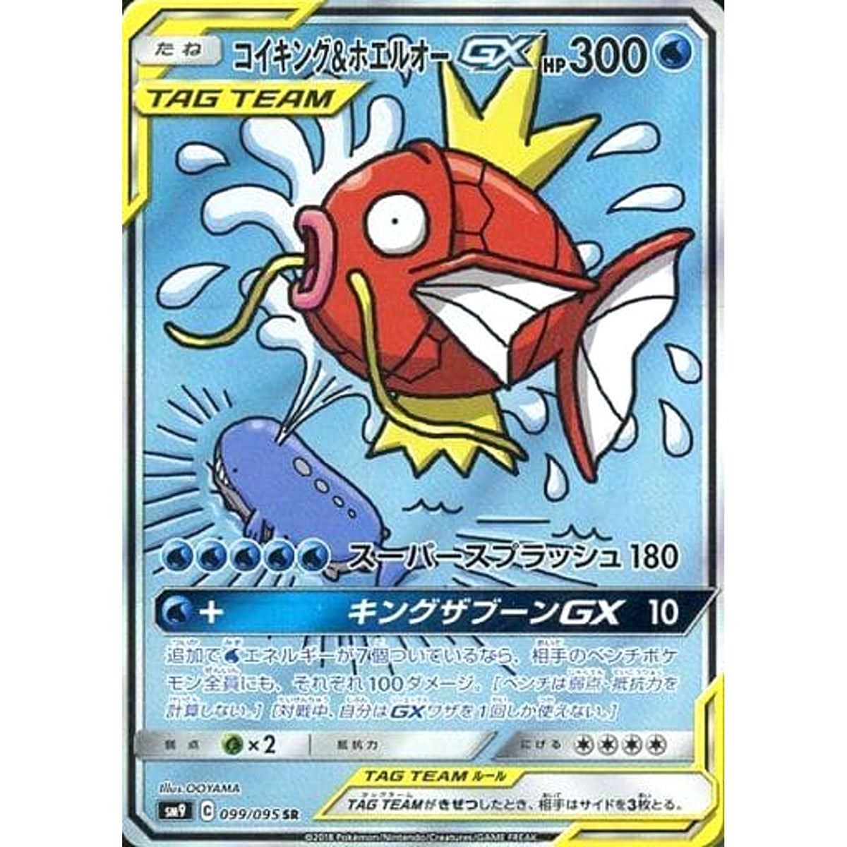 コイキング&ホエルオーGX (キラ仕様) 099/095 [SR] SM9 水 ポケモンカードゲーム サン&ムーン 拡張パック タッグボルト