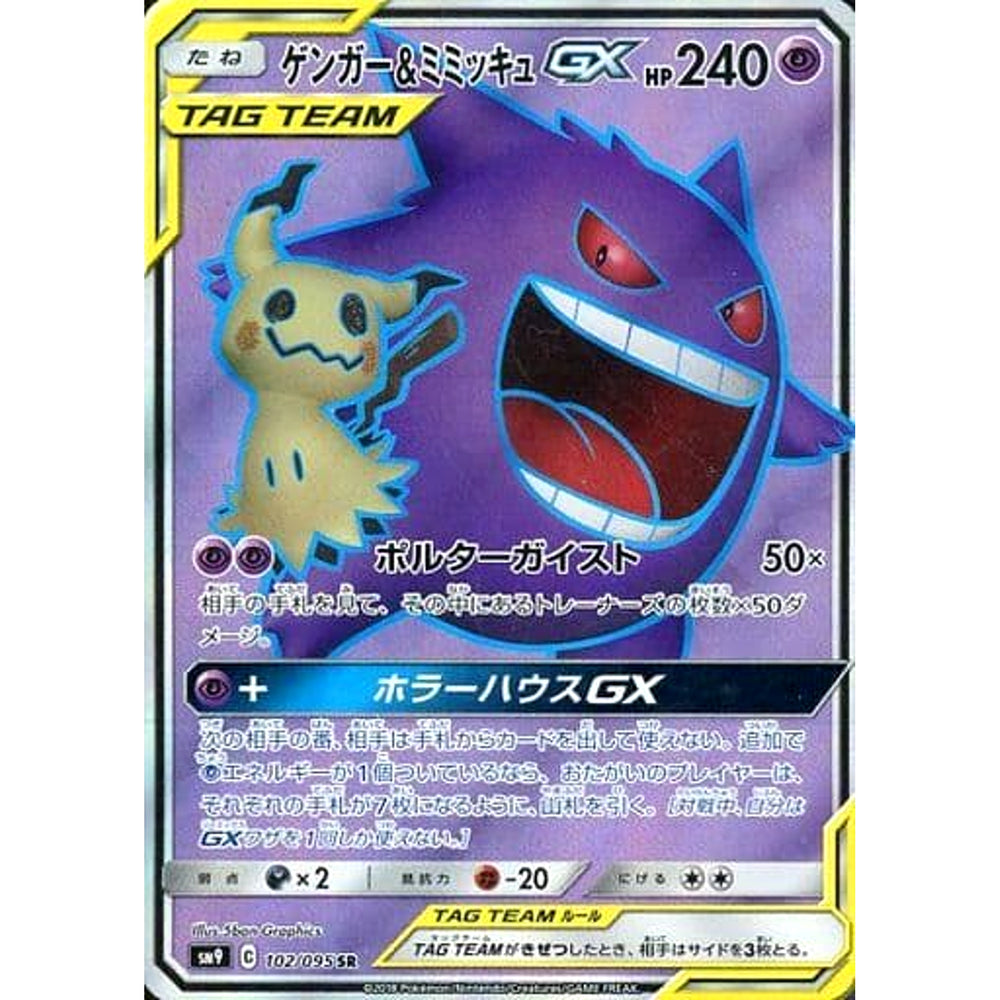 ゲンガー&ミミッキュGX (キラ仕様) 102/095 [SR] SM9 超 ポケモンカードゲーム サン&ムーン 拡張パック タッグボルト