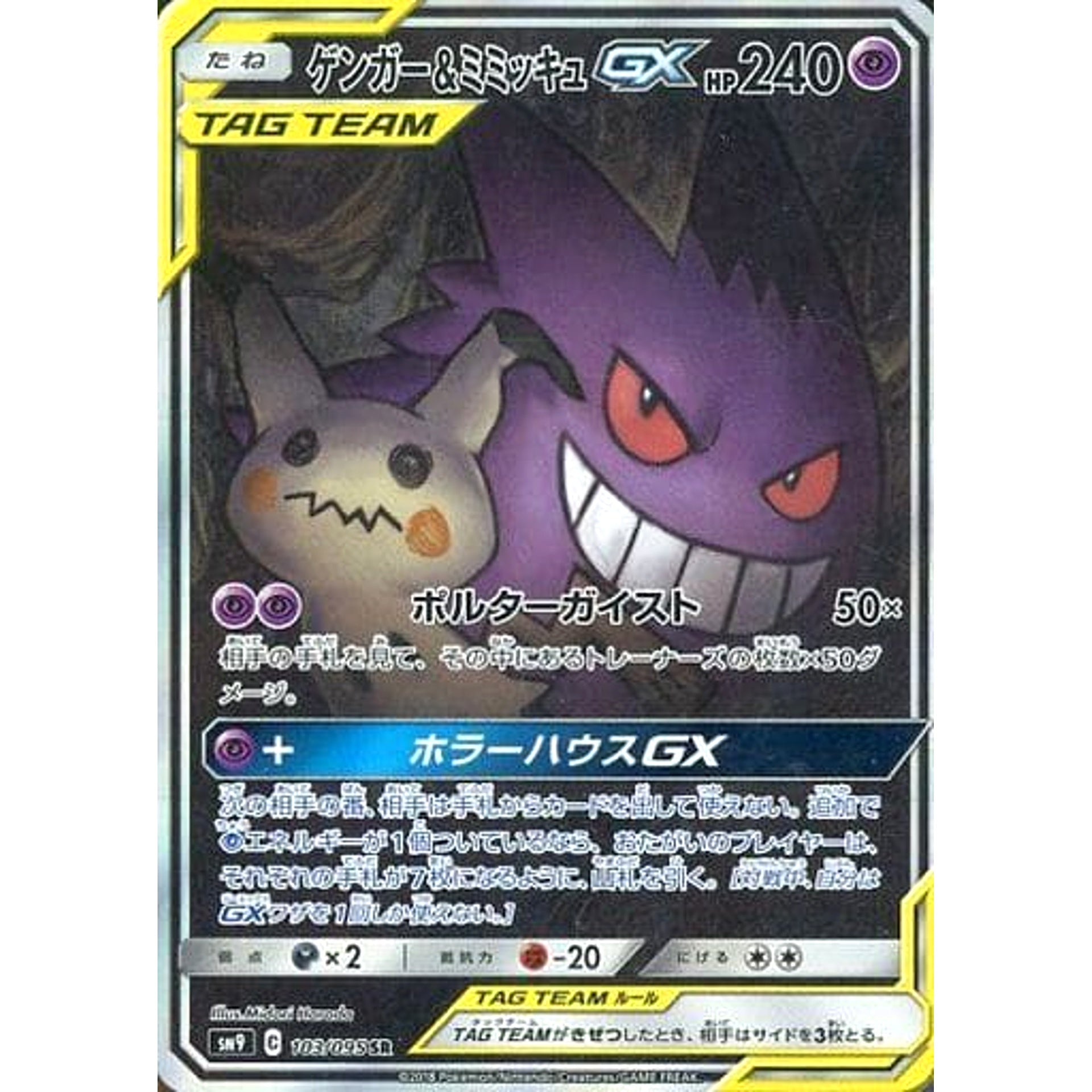 ゲンガー&ミミッキュGX (キラ仕様) 103/095 [SR] SM9 超 ポケモンカードゲーム サン&ムーン 拡張パック タッグボルト