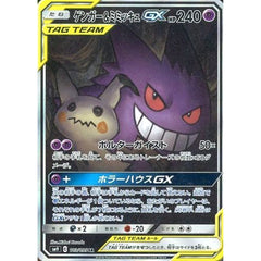 ゲンガー&ミミッキュGX (キラ仕様) 103/095 [SR] SM9 超 ポケモンカードゲーム サン&ムーン 拡張パック タッグボルト