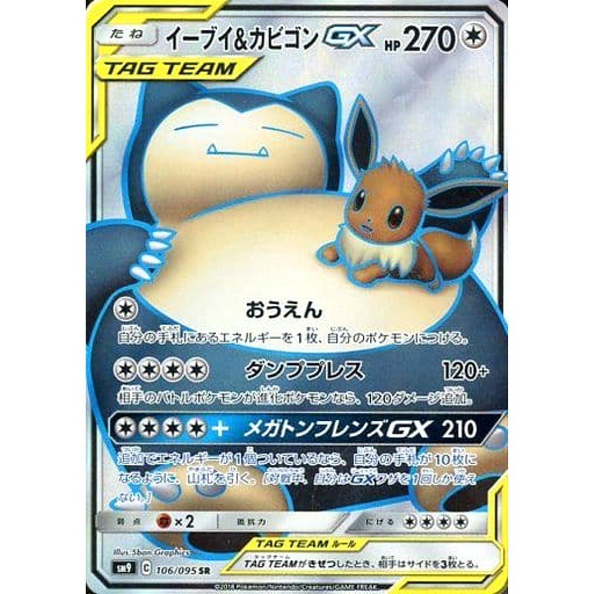 イーブイ&カビゴンGX (キラ仕様) 106/095 [SR] SM9 無 ポケモンカードゲーム サン&ムーン 拡張パック タッグボルト