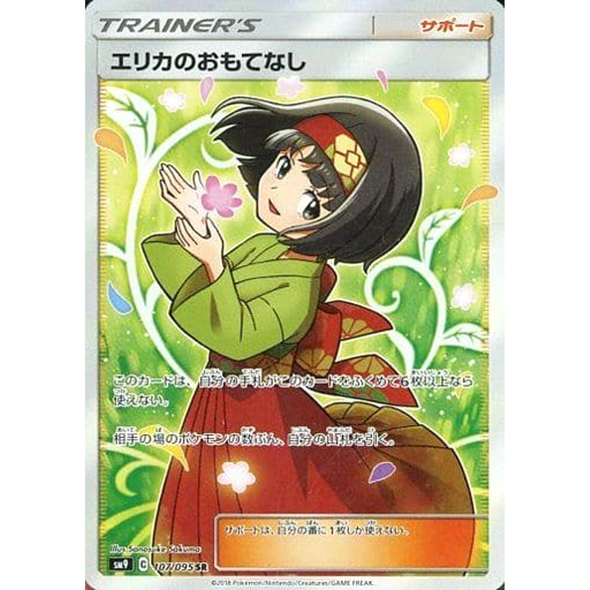 エリカのおもてなし (キラ仕様) 107/095 [SR] SM9 サポート ポケモンカードゲーム サン&ムーン 拡張パック タッグボルト