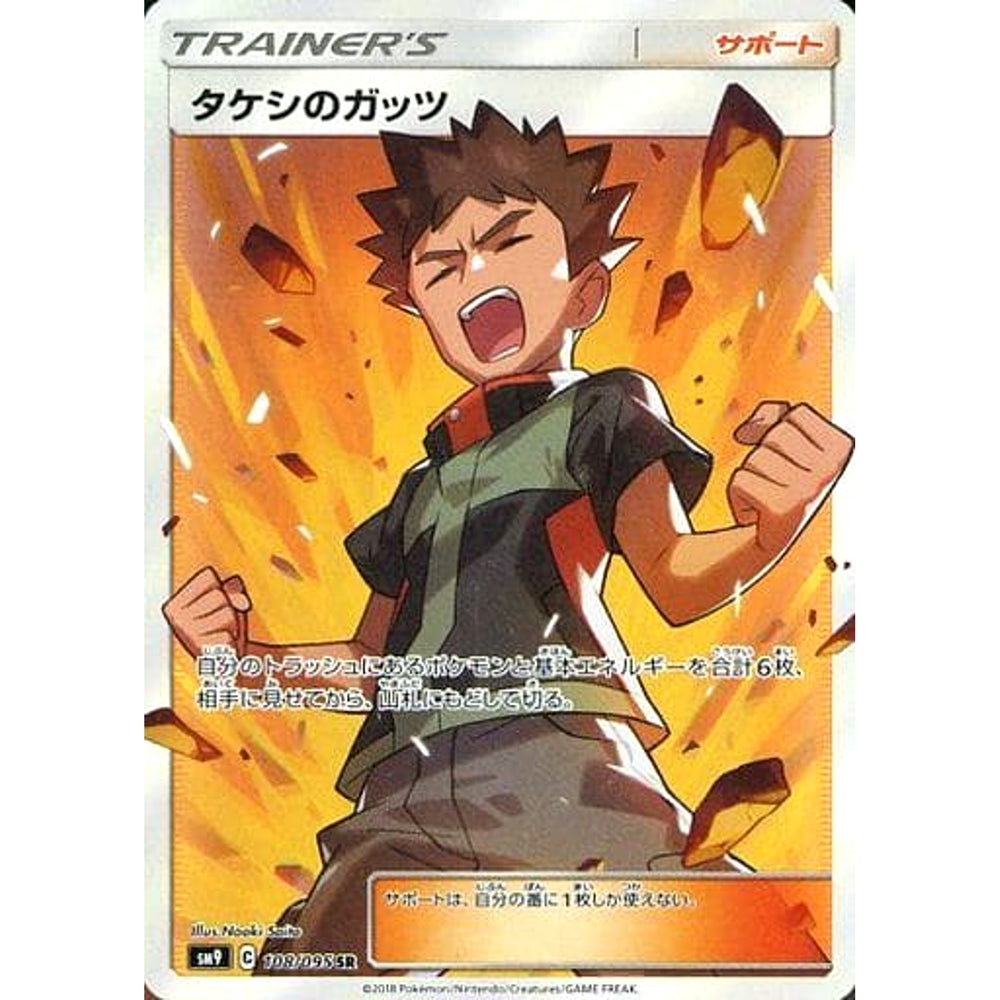 タケシのガッツ (キラ仕様) 108/095 [SR] SM9 サポート ポケモンカードゲーム サン&ムーン 拡張パック タッグボルト