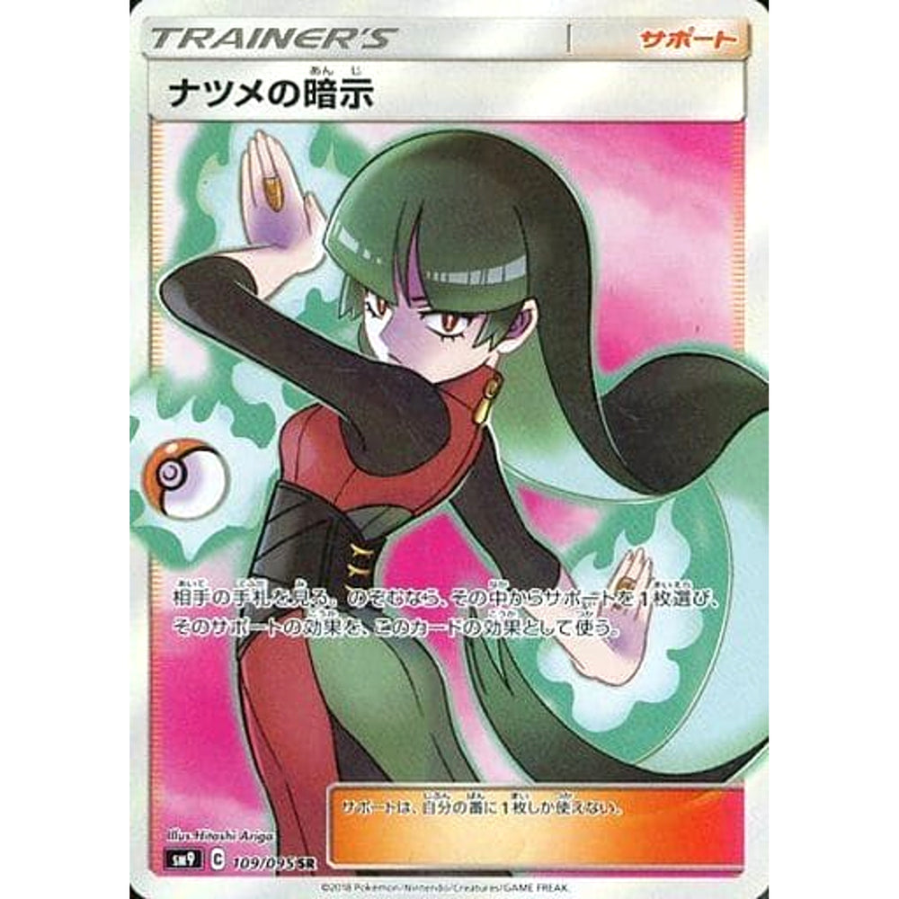 ナツメの暗示 (キラ仕様) 109/095 [SR] SM9 サポート ポケモンカードゲーム サン&ムーン 拡張パック タッグボルト