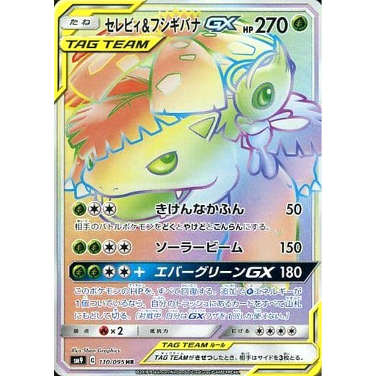 セレビィ&フシギバナGX (キラ仕様) 110/095 [HR] SM9 草 ポケモンカードゲーム サン&ムーン 拡張パック タッグボルト