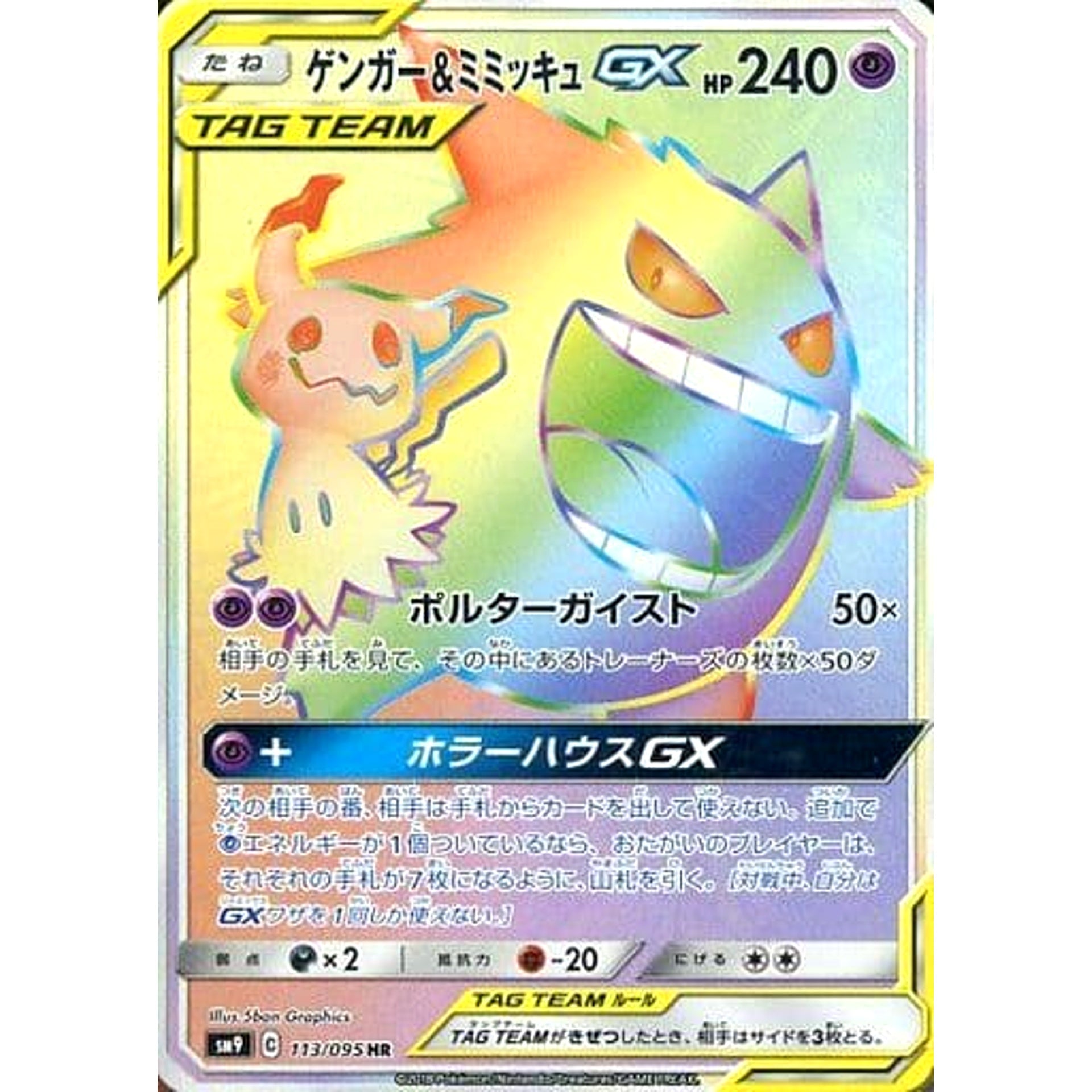 ゲンガー&ミミッキュGX (キラ仕様) 113/095 [HR] SM9 超 ポケモンカードゲーム サン&ムーン 拡張パック タッグボルト