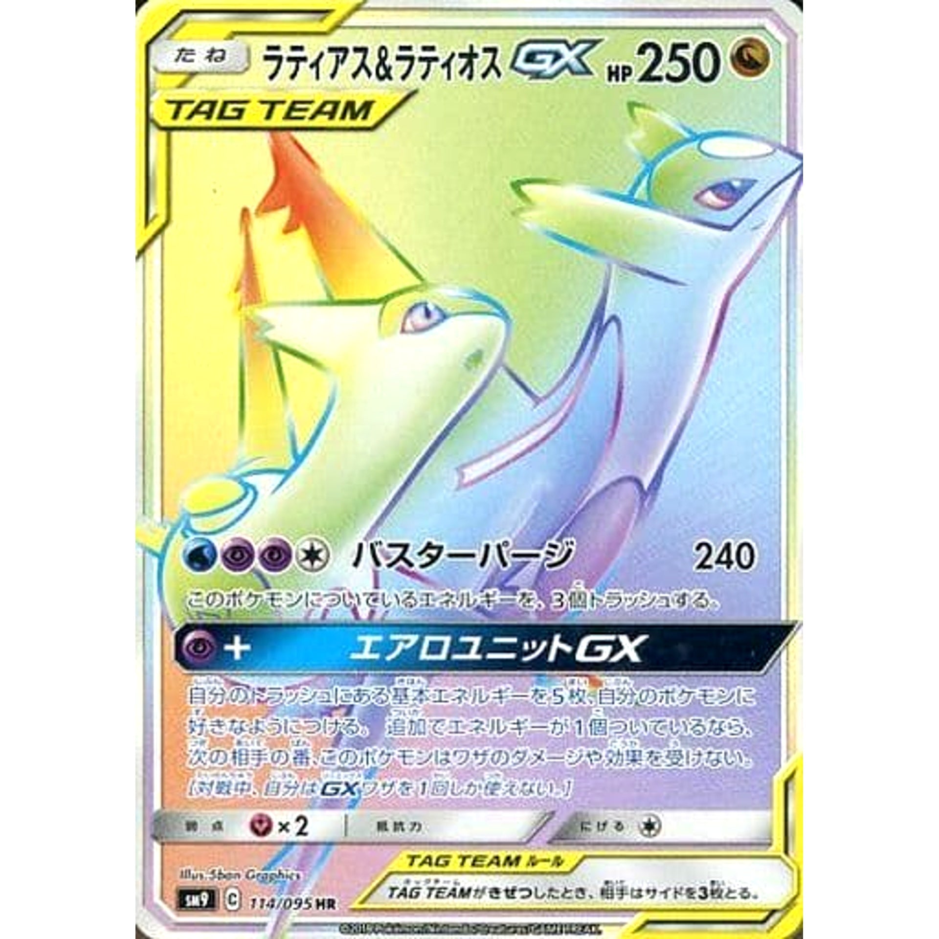 ラティアス&ラティオスGX (キラ仕様) 114/095 [HR] SM9 ドラゴン ポケモンカードゲーム サン&ムーン 拡張パック タッグボルト
