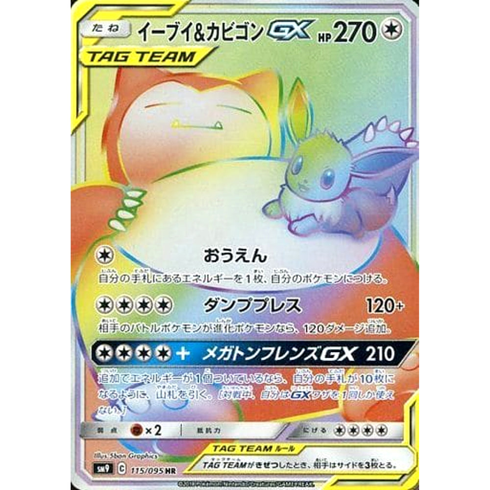 イーブイ&カビゴンGX (キラ仕様) 115/095 [HR] SM9 無 ポケモンカードゲーム サン&ムーン 拡張パック タッグボルト