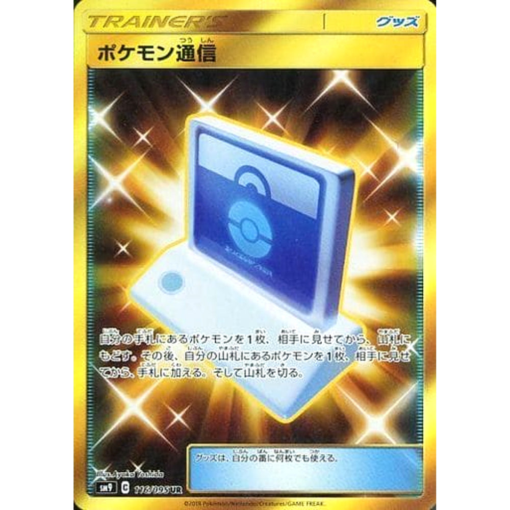 ポケモン通信 (キラ仕様) 116/095 [UR] SM9 グッズ ポケモンカードゲーム サン&ムーン 拡張パック タッグボルト