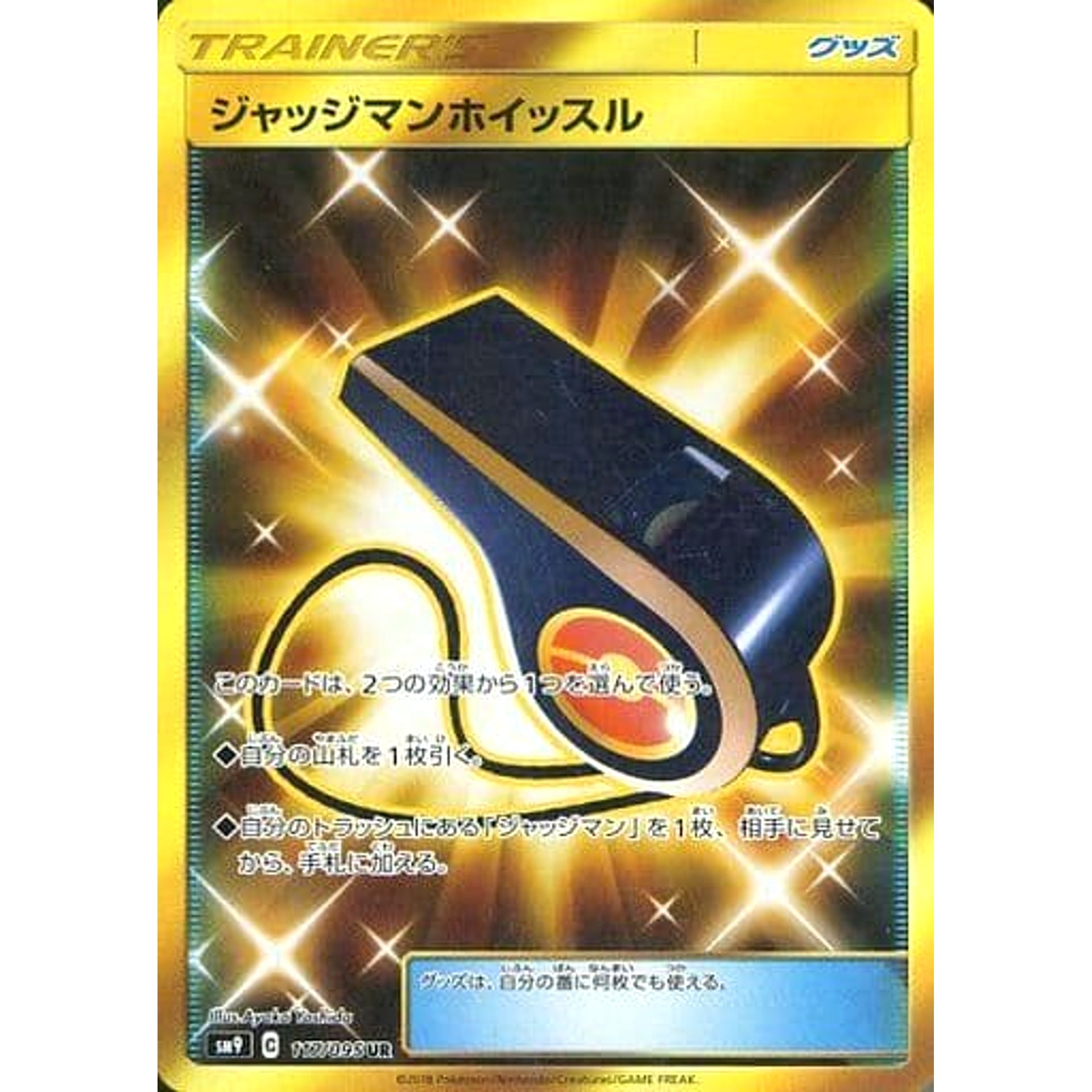 ジャッジマンホイッスル (キラ仕様) 117/095 [UR] SM9 グッズ ポケモンカードゲーム サン&ムーン 拡張パック タッグボルト