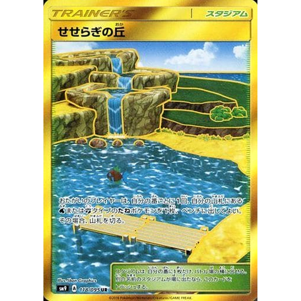 せせらぎの丘 (キラ仕様) 118/095 [UR] SM9 スタジアム ポケモンカードゲーム サン&ムーン 拡張パック タッグボルト