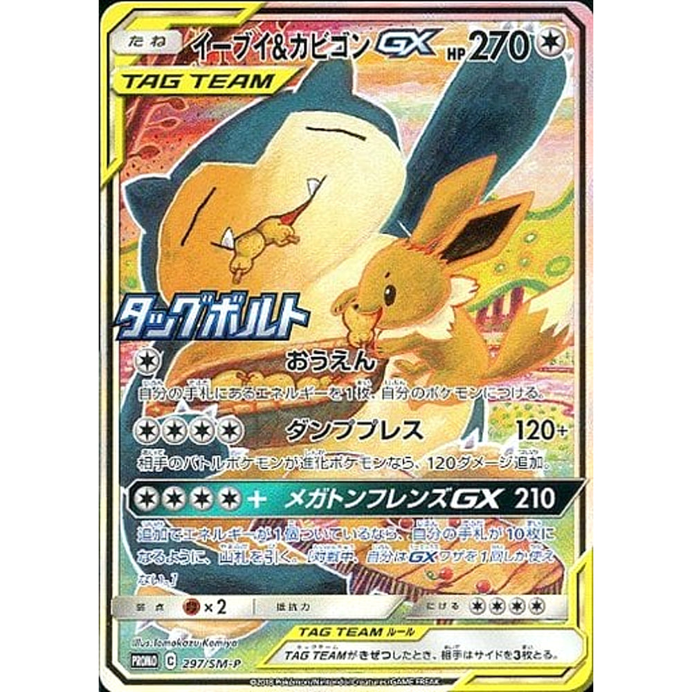 イーブイ&カビゴン GX (キラ仕様) 297/SM-P [PROMO] SM-P 無 ポケモンカードゲーム サン&ムーン プロモーションカードSM-P