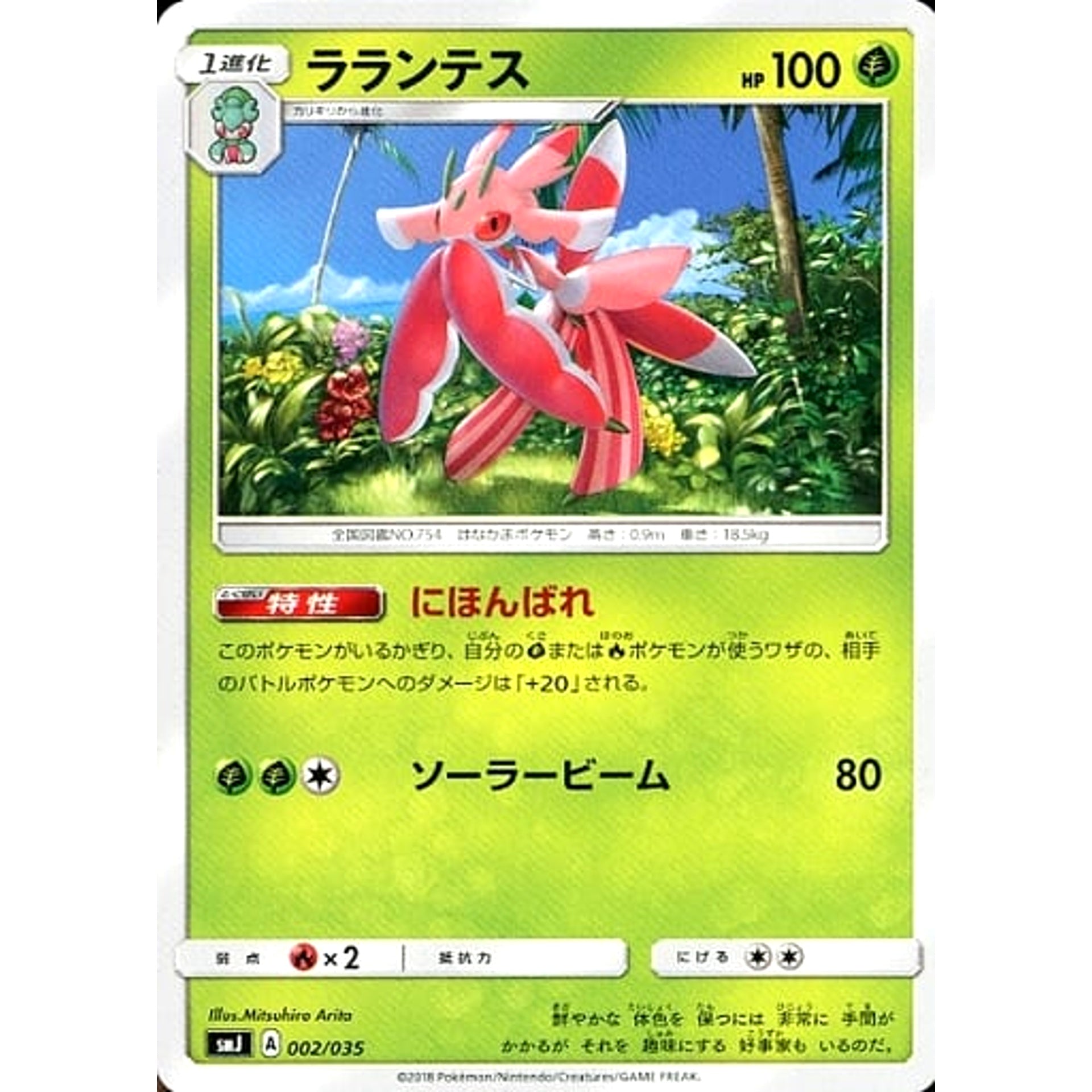 ラランテス 002/035 SMJ 草 ポケモンカードゲーム サン&ムーン プレミアムトレーナーボックス TAG TEAM GX