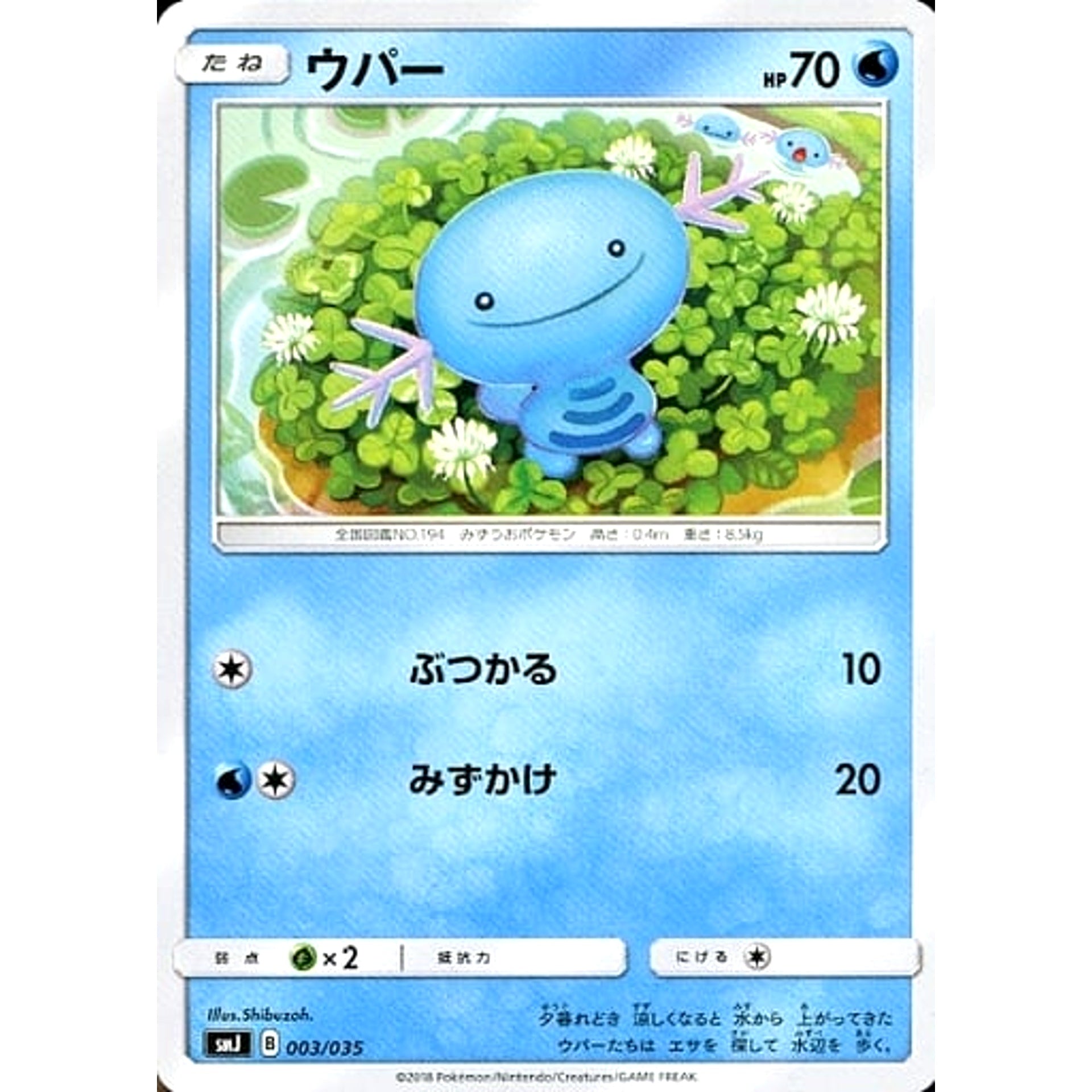 ウパー 003/035 SMJ 水 ポケモンカードゲーム サン&ムーン プレミアムトレーナーボックス TAG TEAM GX