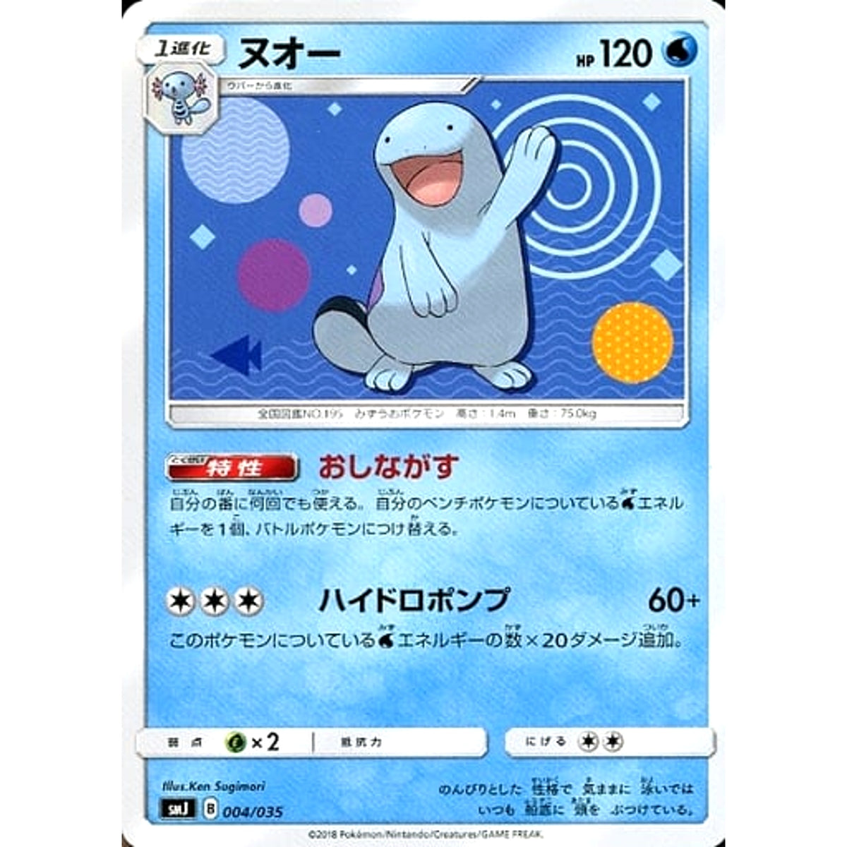 ヌオー 004/035 SMJ 水 ポケモンカードゲーム サン&ムーン プレミアムトレーナーボックス TAG TEAM GX