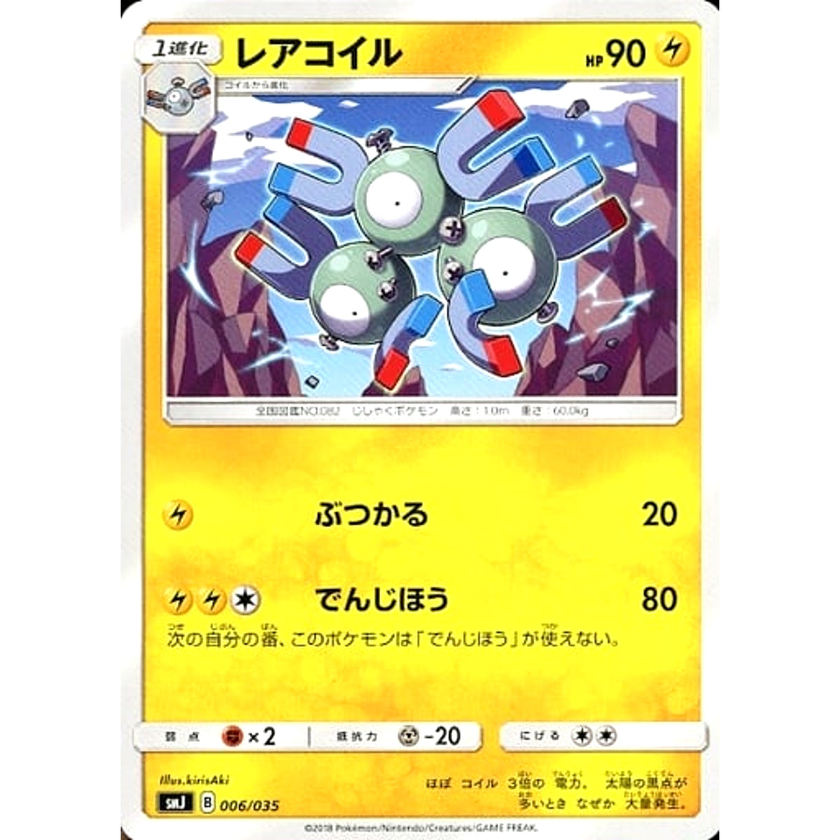 レアコイル 006/035 SMJ 雷 ポケモンカードゲーム サン&ムーン プレミアムトレーナーボックス TAG TEAM GX