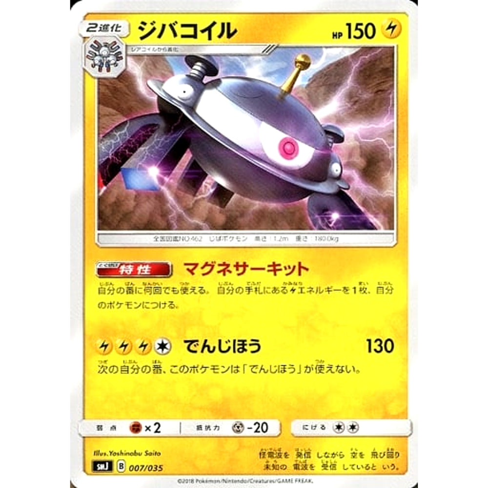 ジバコイル 007/035 SMJ 雷 ポケモンカードゲーム サン&ムーン プレミアムトレーナーボックス TAG TEAM GX