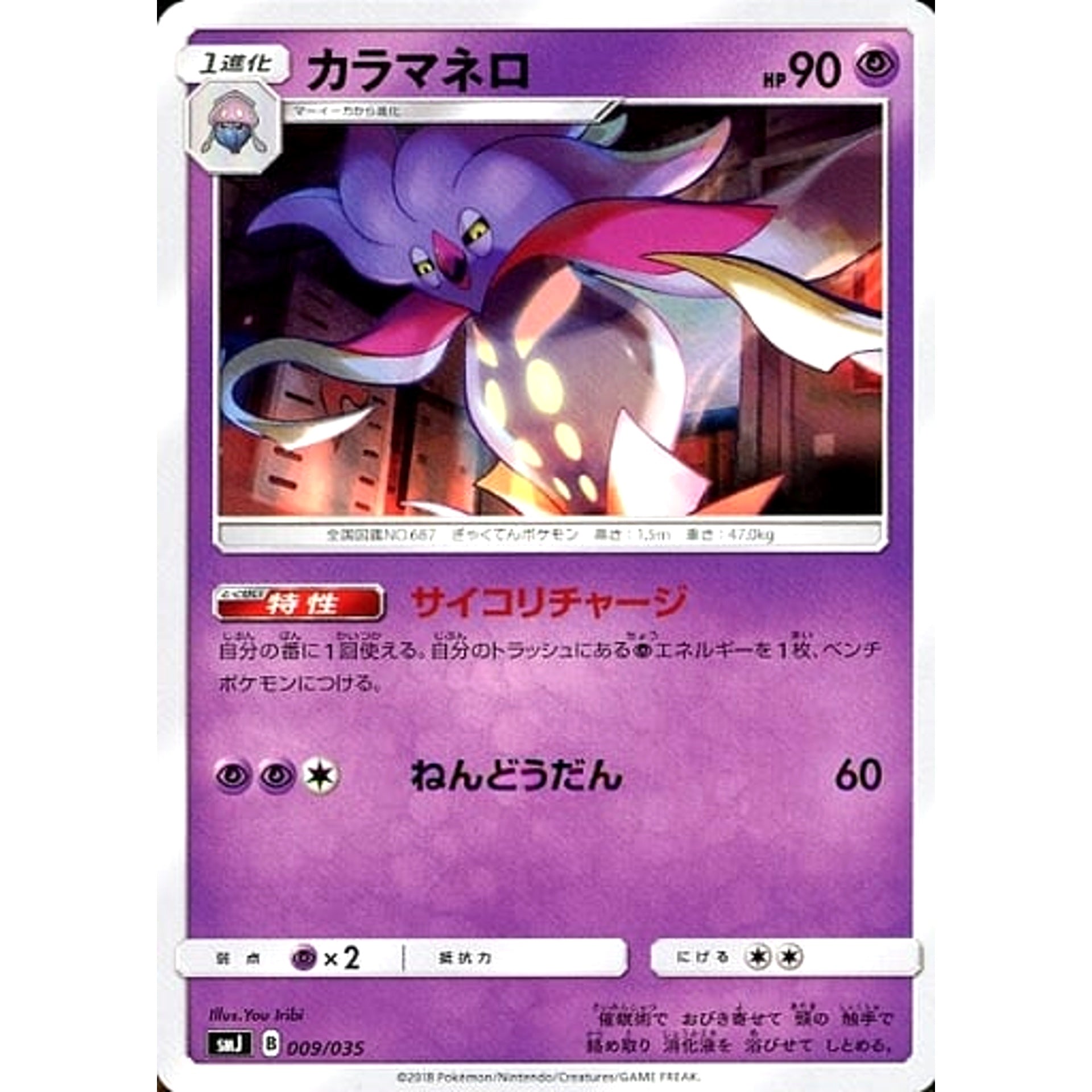カラマネロ 009/035 SMJ 超 ポケモンカードゲーム サン&ムーン プレミアムトレーナーボックス TAG TEAM GX