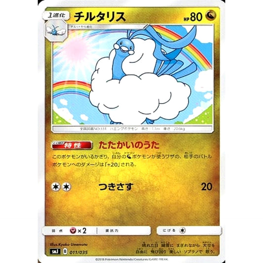 チルタリス 011/035 SMJ ドラゴン ポケモンカードゲーム サン&ムーン プレミアムトレーナーボックス TAG TEAM GX