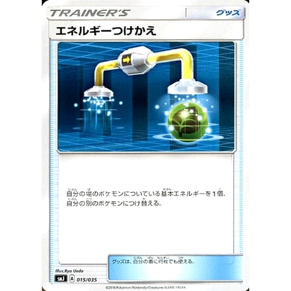 エネルギーつけかえ 015/035 SMJ グッズ ポケモンカードゲーム サン&ムーン プレミアムトレーナーボックス TAG TEAM GX