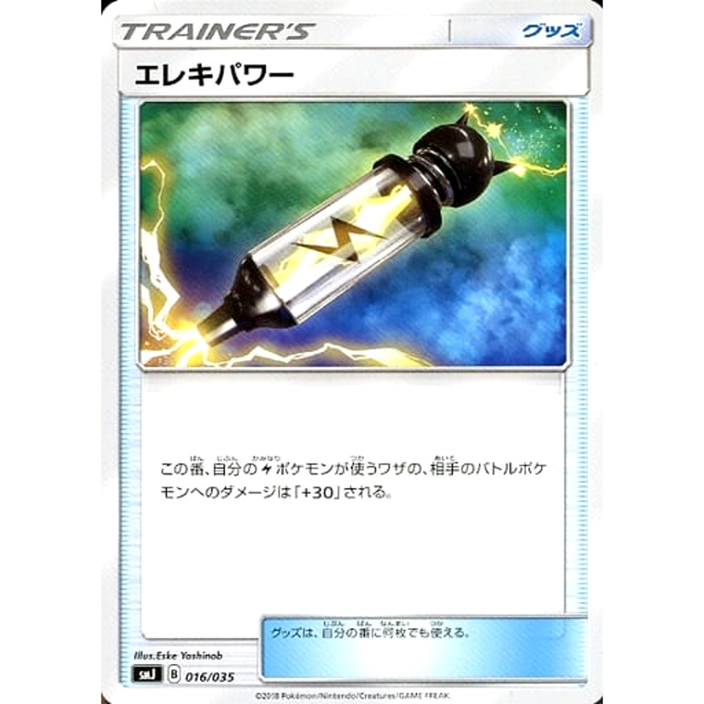 エレキパワー 016/035 SMJ グッズ ポケモンカードゲーム サン&ムーン プレミアムトレーナーボックス TAG TEAM GX