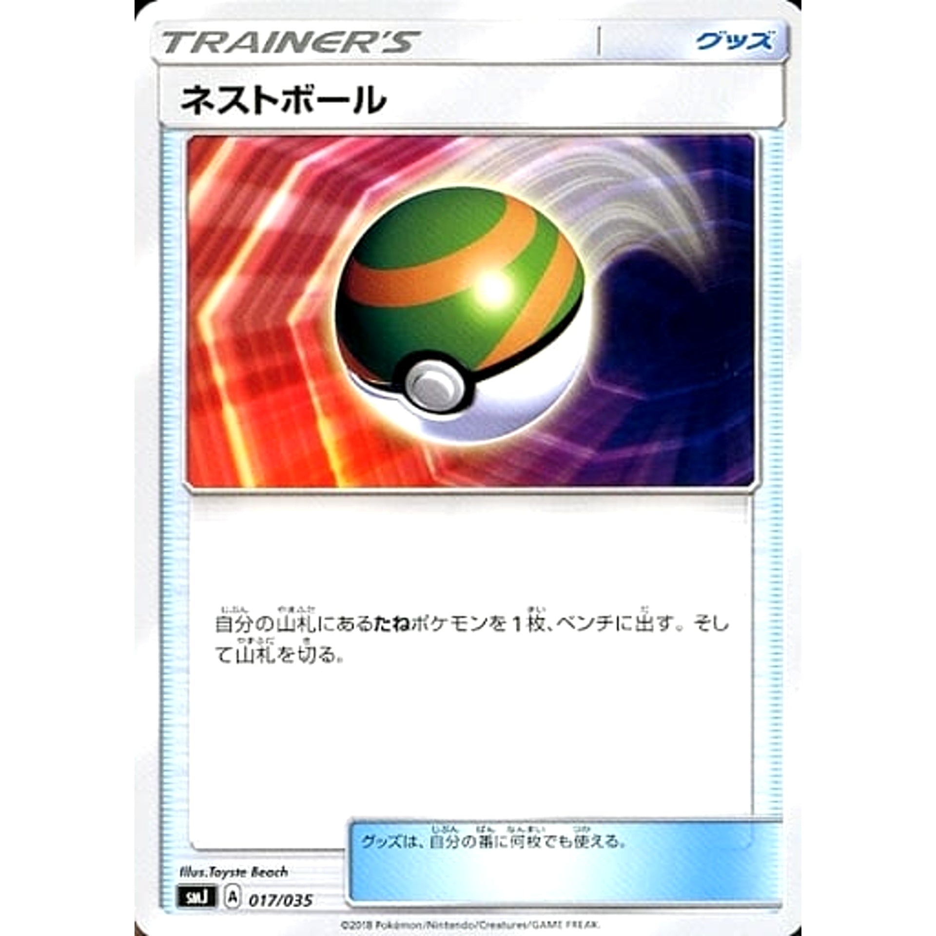 ネストボール 017/035 SMJ グッズ ポケモンカードゲーム サン&ムーン プレミアムトレーナーボックス TAG TEAM GX