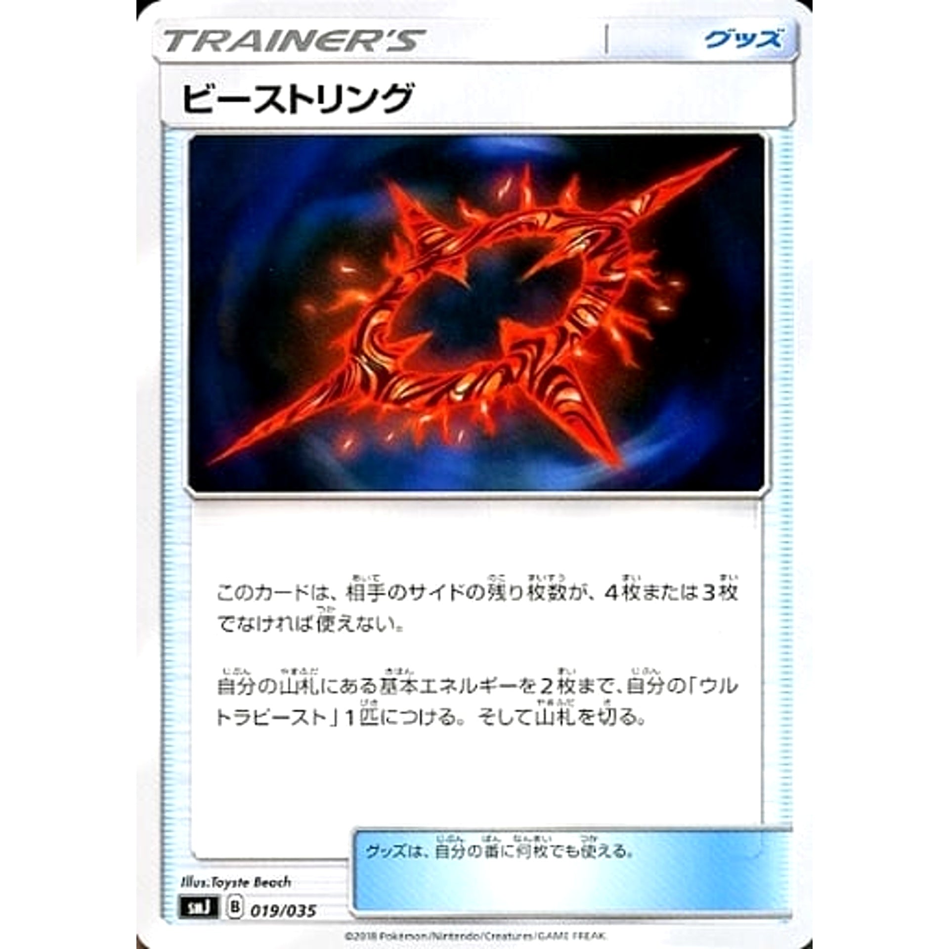 ビーストリング 019/035 SMJ グッズ ポケモンカードゲーム サン&ムーン プレミアムトレーナーボックス TAG TEAM GX
