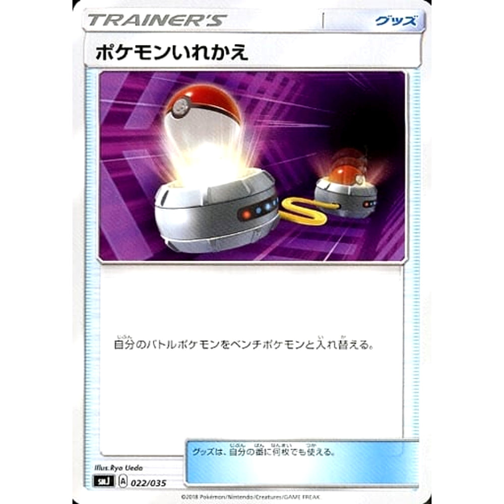 ポケモンいれかえ 022/035 SMJ グッズ ポケモンカードゲーム サン&ムーン プレミアムトレーナーボックス TAG TEAM GX