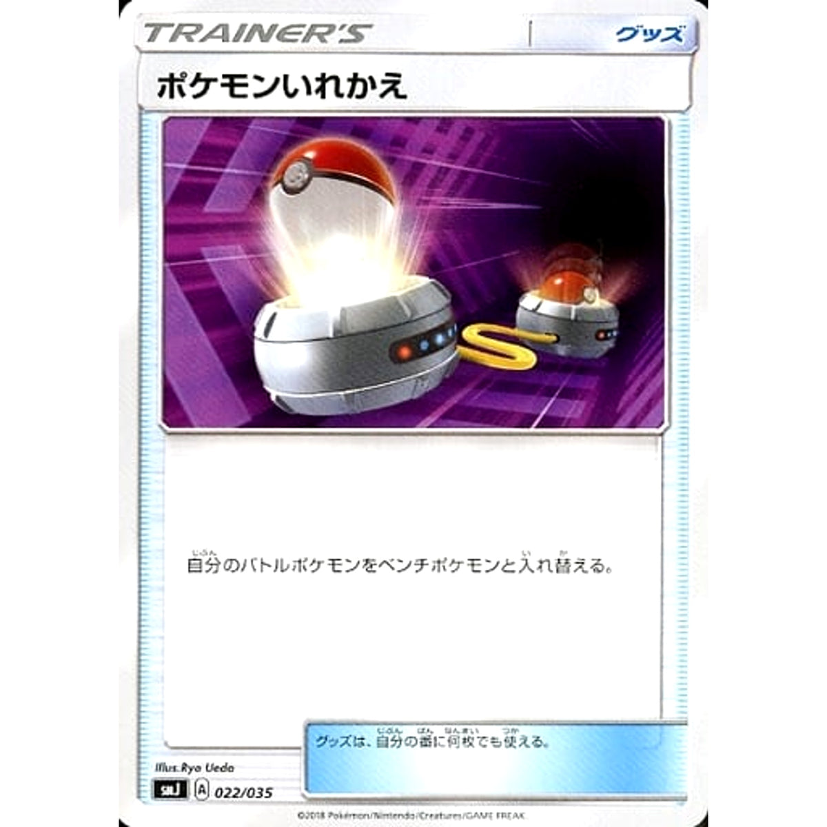 ポケモンいれかえ 022/035 SMJ グッズ ポケモンカードゲーム サン&ムーン プレミアムトレーナーボックス TAG TEAM GX