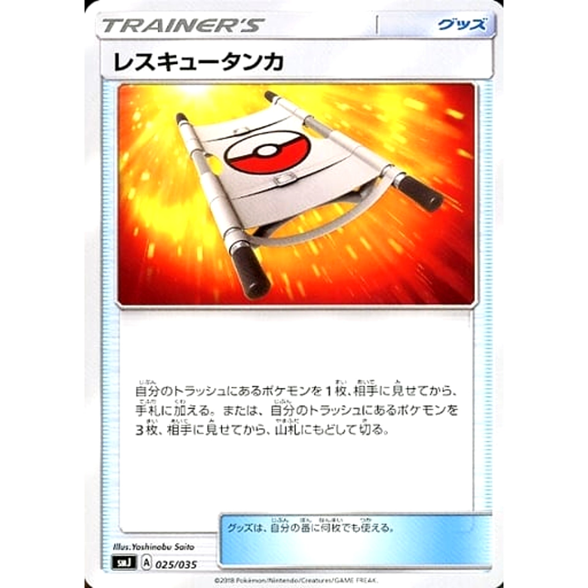 レスキュータンカ 025/035 SMJ グッズ ポケモンカードゲーム サン&ムーン プレミアムトレーナーボックス TAG TEAM GX